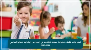 شهر واحد فقط.. خطوات سهلة للتقديم في المدارس اليابانية للعام الدراسي 2025-2026
